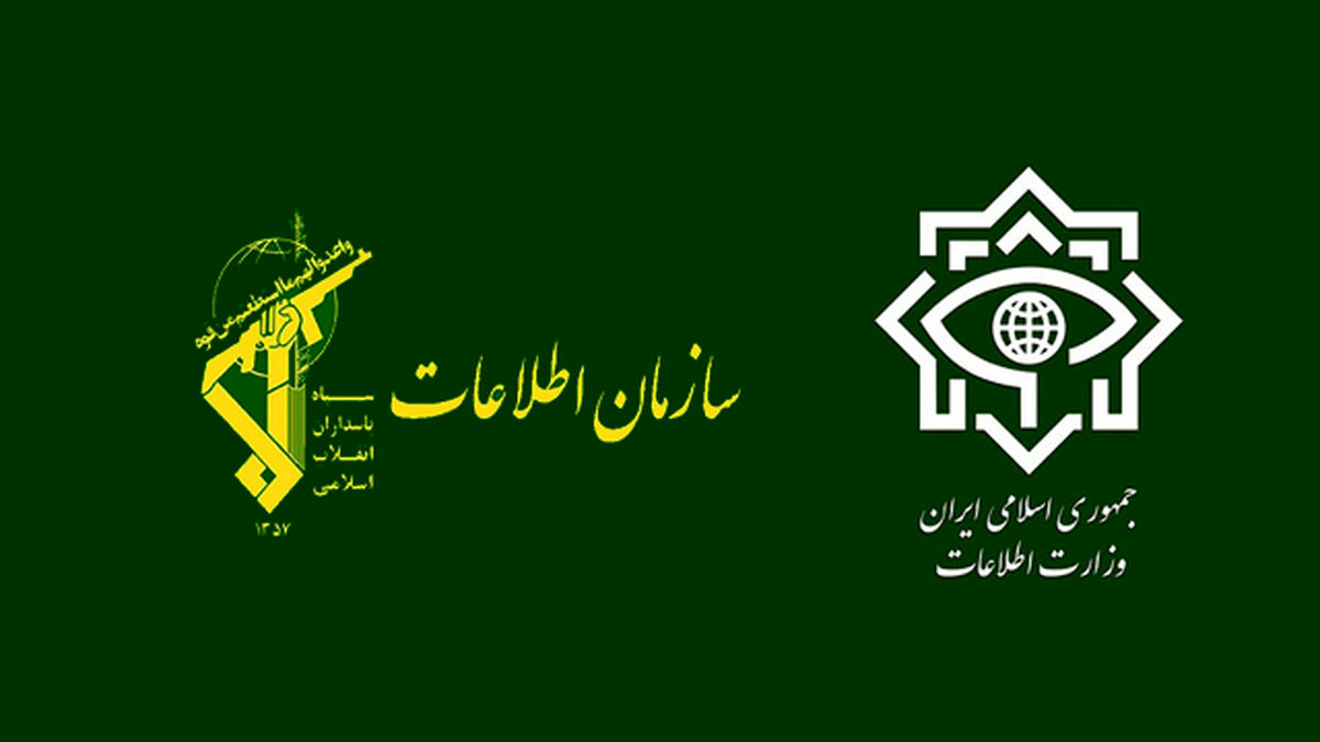 Le ministère du Renseignement et l'Organisation du renseignement du IRGC